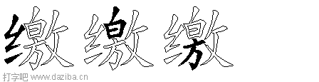 缴的五笔拆分图,缴的五笔字根表