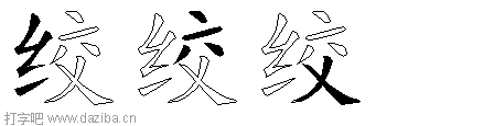 绞的五笔拆分图,绞的五笔字根表