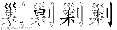 剿的五笔拆分图,剿的五笔字根表