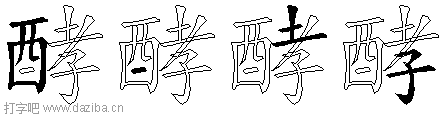 酵的五笔拆分图,酵的五笔字根表