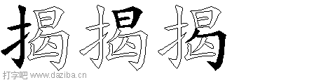 揭的五笔拆分图,揭的五笔字根表