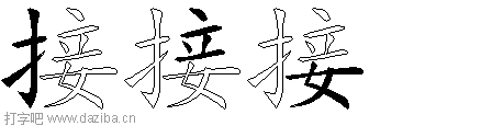 接的五笔拆分图,接的五笔字根表