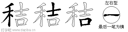 秸的五笔拆分图,秸的五笔字根表