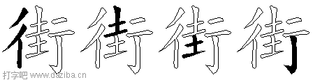 街的五笔拆分图,街的五笔字根表