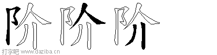 阶的五笔拆分图,阶的五笔字根表