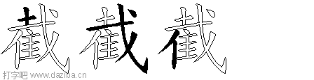 截的五笔拆分图,截的五笔字根表