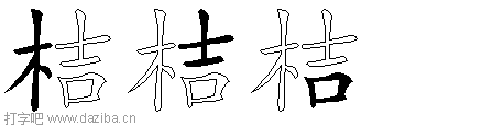 桔的五笔拆分图,桔的五笔字根表