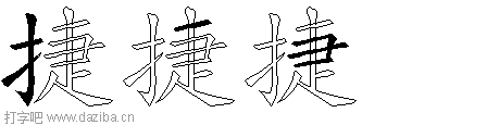 捷的五笔拆分图,捷的五笔字根表