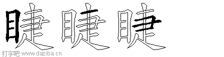 睫的五笔拆分图,睫的五笔字根表