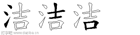 洁的五笔拆分图,洁的五笔字根表