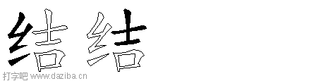 结的五笔拆分图,结的五笔字根表