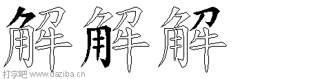 解的五笔拆分图,解的五笔字根表