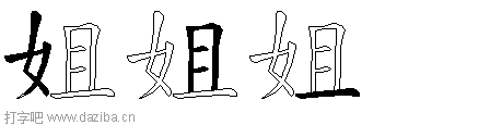 姐的五笔拆分图,姐的五笔字根表