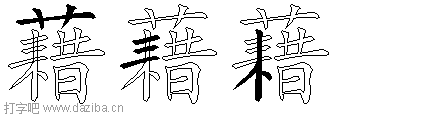 藉的五笔拆分图,藉的五笔字根表