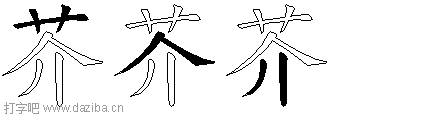 芥的五笔拆分图,芥的五笔字根表