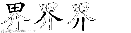 界的五笔拆分图,界的五笔字根表