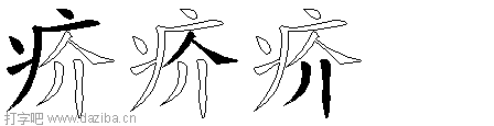 疥的五笔拆分图,疥的五笔字根表