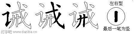 诫的五笔拆分图,诫的五笔字根表