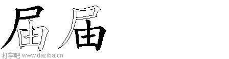 届的五笔拆分图,届的五笔字根表
