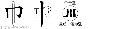 巾的五笔拆分图,巾的五笔字根表