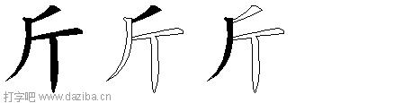 斤的五笔拆分图,斤的五笔字根表