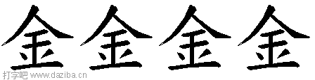 金的五笔拆分图,金的五笔字根表