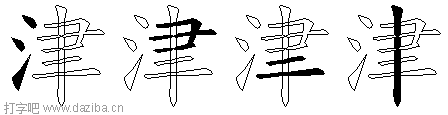 津的五笔拆分图,津的五笔字根表