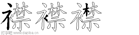 襟的五笔拆分图,襟的五笔字根表