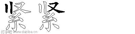 紧的五笔拆分图,紧的五笔字根表