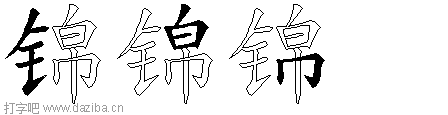 锦的五笔拆分图,锦的五笔字根表