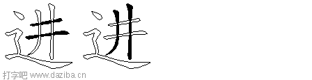 进的五笔拆分图,进的五笔字根表