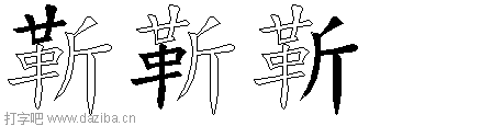 靳的五笔拆分图,靳的五笔字根表