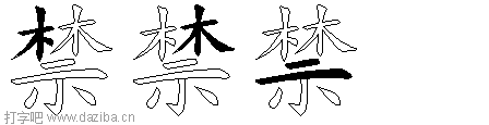 禁的五笔拆分图,禁的五笔字根表