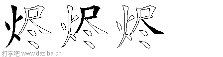 烬的五笔拆分图,烬的五笔字根表