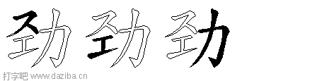 劲的五笔拆分图,劲的五笔字根表
