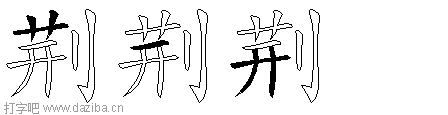 荆的五笔拆分图,荆的五笔字根表