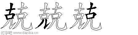 兢的五笔拆分图,兢的五笔字根表