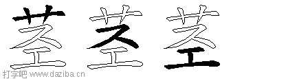 茎的五笔拆分图,茎的五笔字根表