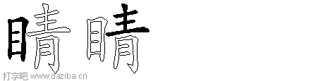 睛的五笔拆分图,睛的五笔字根表
