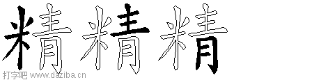 精的五笔拆分图,精的五笔字根表