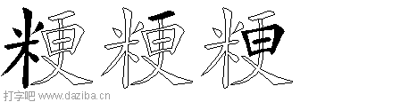 粳的五笔拆分图,粳的五笔字根表