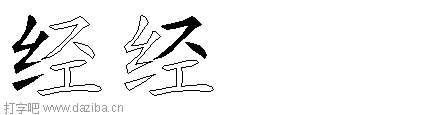 经的五笔拆分图,经的五笔字根表