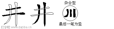 井的五笔拆分图,井的五笔字根表