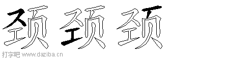 颈的五笔拆分图,颈的五笔字根表