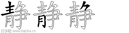 静的五笔拆分图,静的五笔字根表