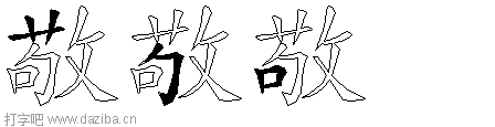 敬的五笔拆分图,敬的五笔字根表