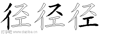 径的五笔拆分图,径的五笔字根表