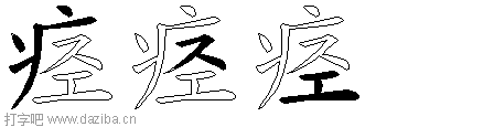 痉的五笔拆分图,痉的五笔字根表