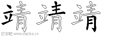 靖的五笔拆分图,靖的五笔字根表