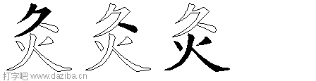 灸的五笔拆分图,灸的五笔字根表